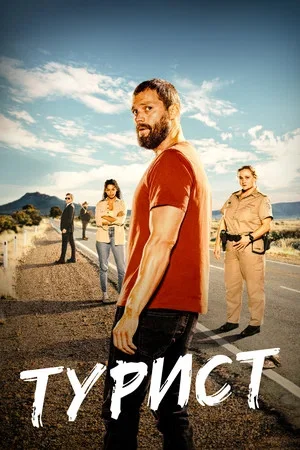 Турист сериал 2022 смотреть онлайн бесплатно в хорошем качестве HD